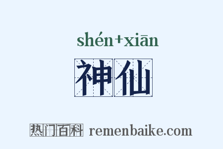 神仙是什么意思的图片